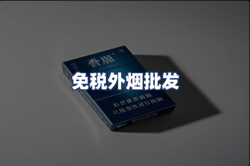 免税外烟批发
