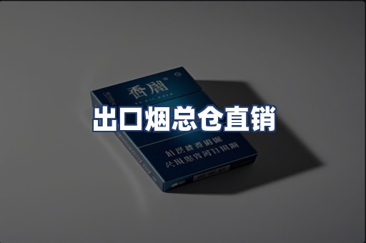 出口烟总仓直销