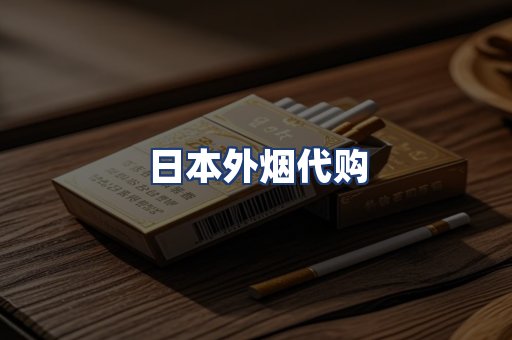 日本外烟代购